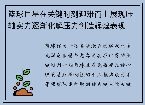 篮球巨星在关键时刻迎难而上展现压轴实力逐渐化解压力创造辉煌表现