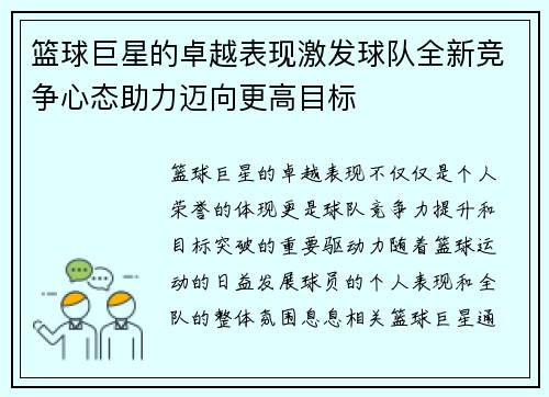 篮球巨星的卓越表现激发球队全新竞争心态助力迈向更高目标