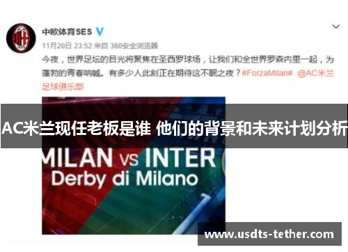 AC米兰现任老板是谁 他们的背景和未来计划分析